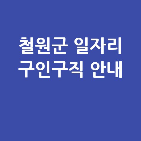 철원군 일자리 구인구직 사이트: 공공근로 알바 고용센터 안내
