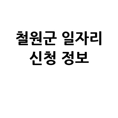 철원군청 공공근로 신청방법 및 노인 중장년 일자리 정보