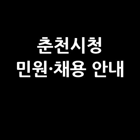 춘천시청 민원 여권 채용 일자리 안내 바로가기 (chuncheon.go.kr)