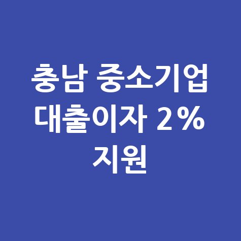 충남도 중소기업 은행 대출 금리 2.0% 지원 신청방법
