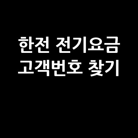 아파트 전기요금 고객번호 조회, 한전 고객번호 찾기 쉬운 방법