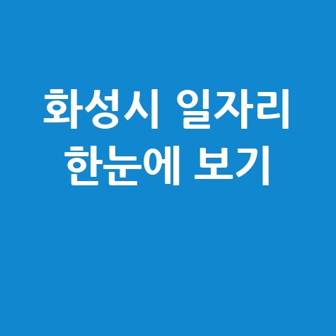 화성시청 공공근로 신청방법, 노인 중장년 일자리 구인구직