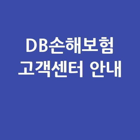 DB손해보험 고객센터 전화번호 및 연결방법 안내
